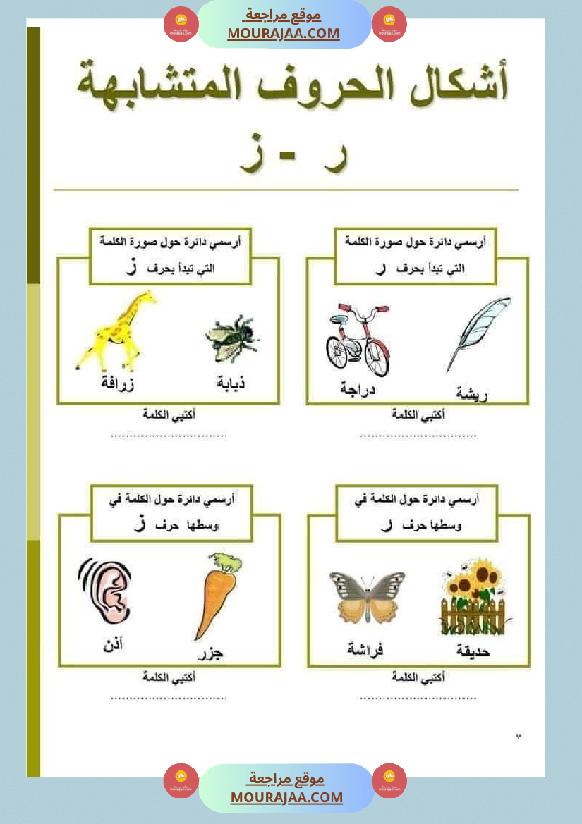 السنة ثانية الحروف المتشابهة لتثبيتها
