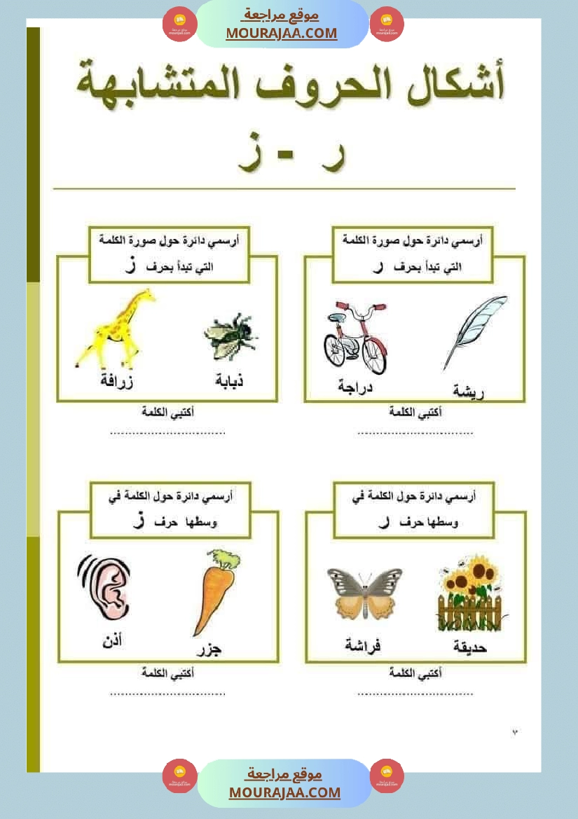 السنة ثانية الحروف المتشابهة لتثبيتها صفحة 4