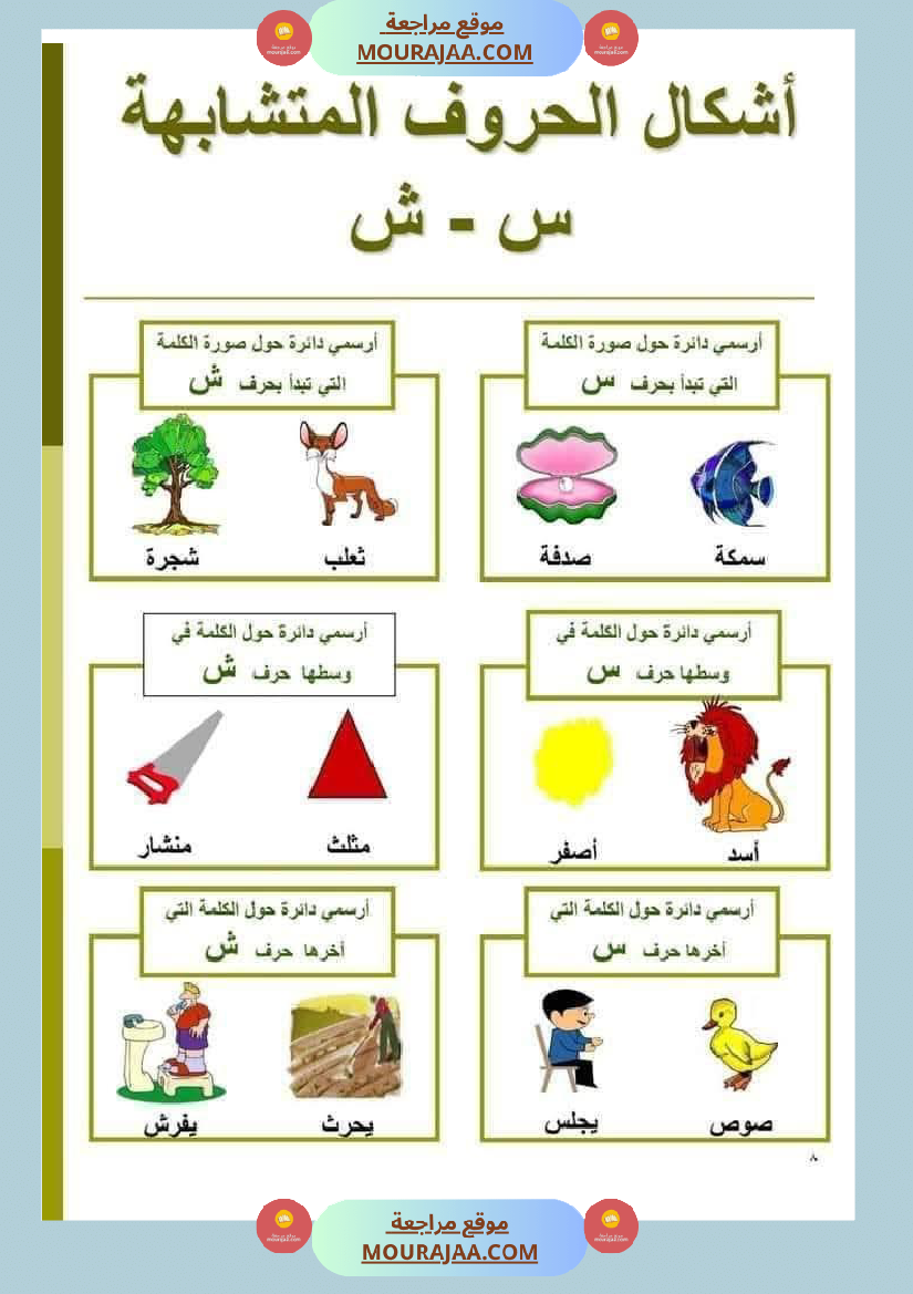 السنة ثانية الحروف المتشابهة لتثبيتها