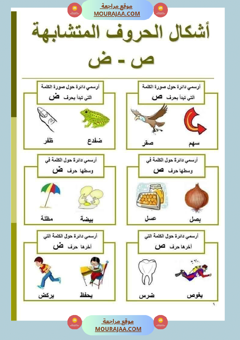 السنة ثانية الحروف المتشابهة لتثبيتها