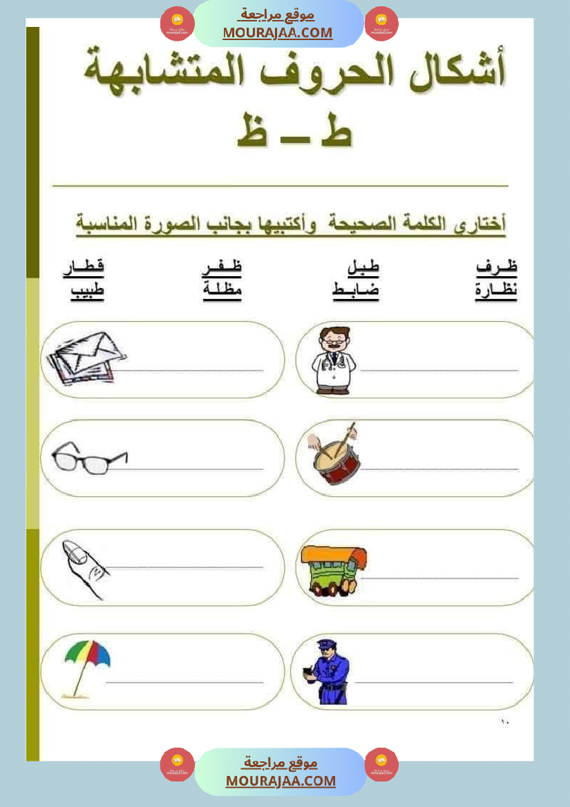 السنة ثانية الحروف المتشابهة لتثبيتها