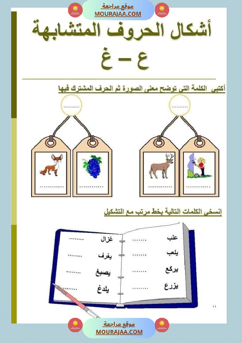 السنة ثانية الحروف المتشابهة لتثبيتها