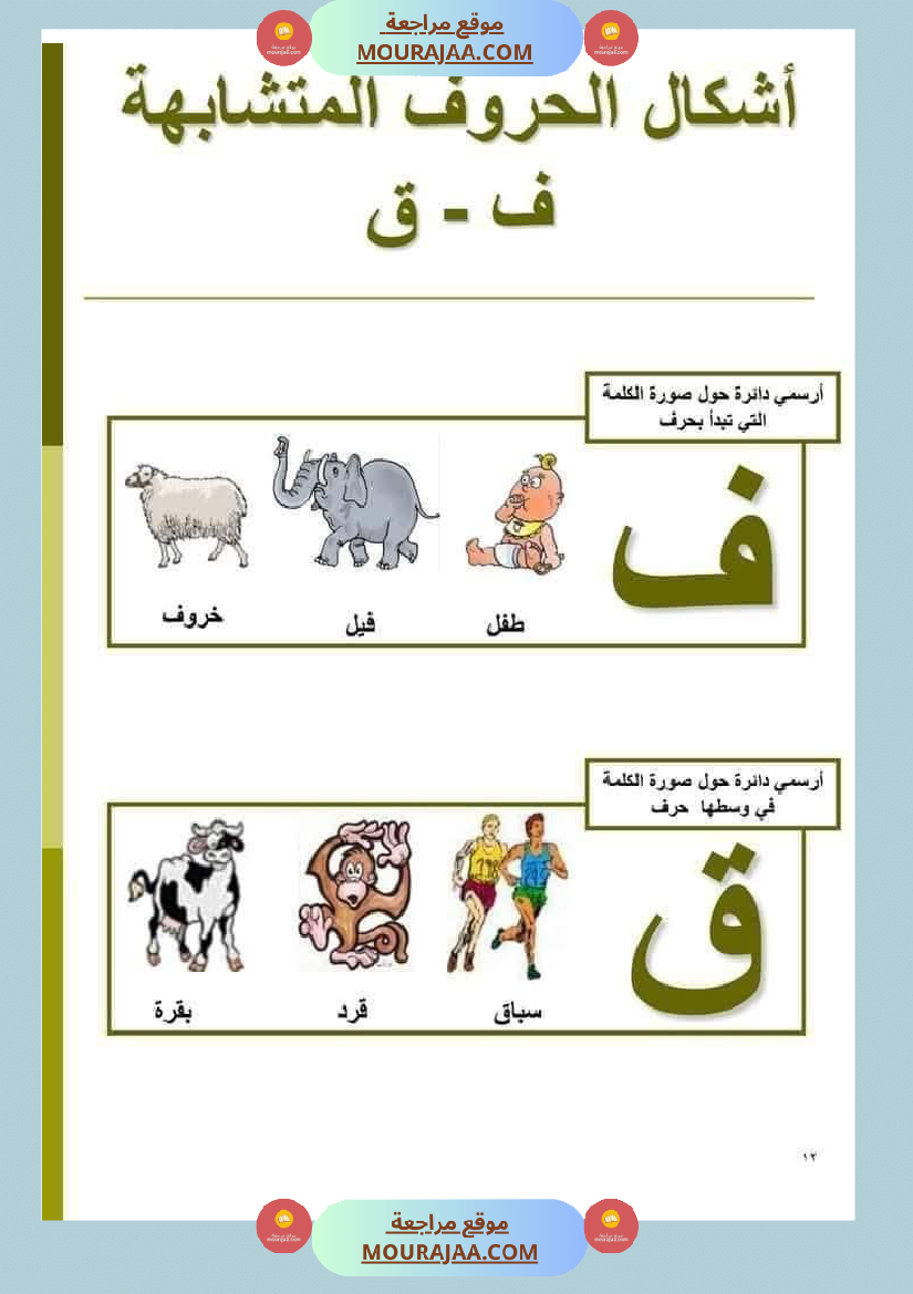 السنة ثانية الحروف المتشابهة لتثبيتها