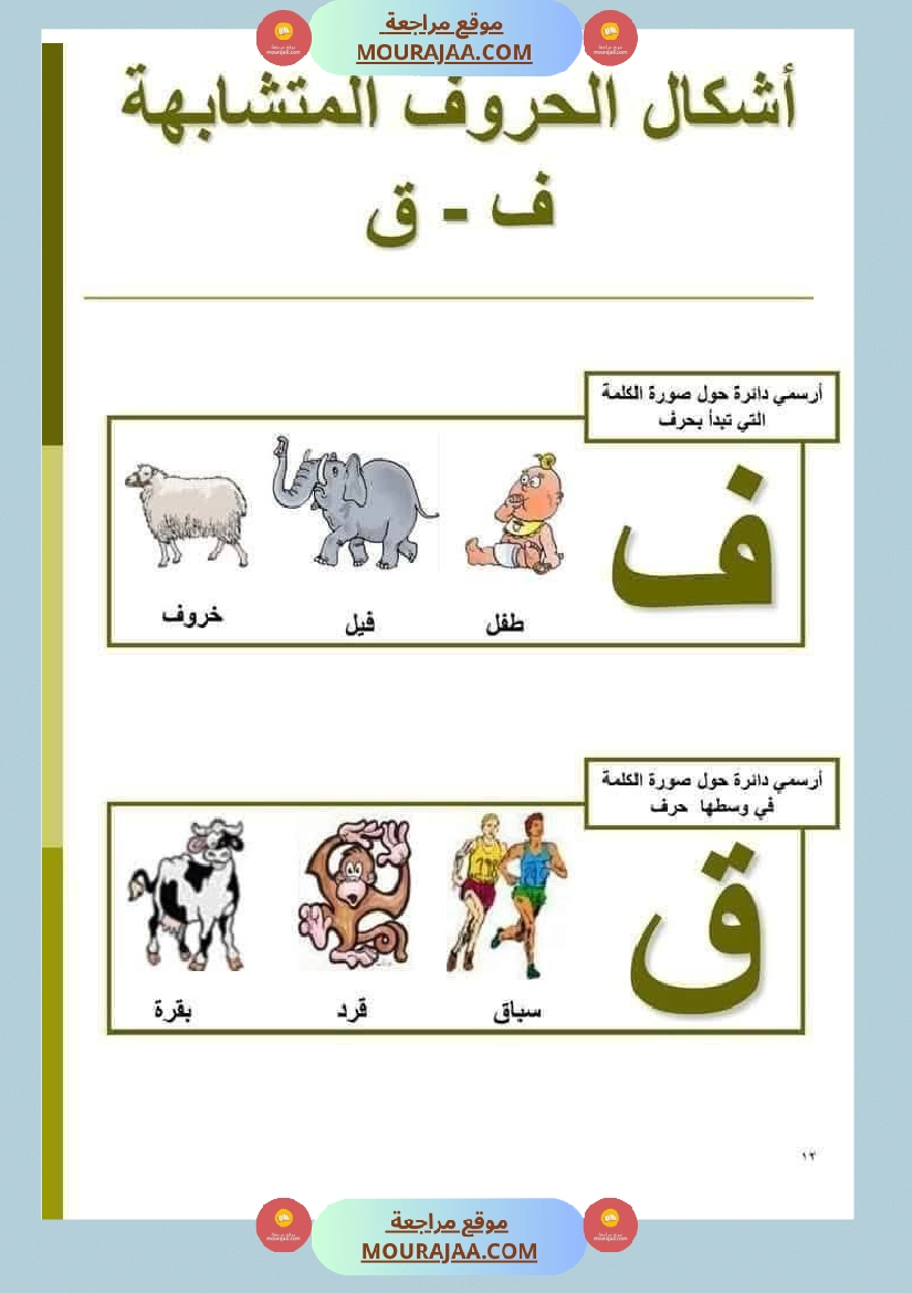 السنة ثانية الحروف المتشابهة لتثبيتها صفحة 9