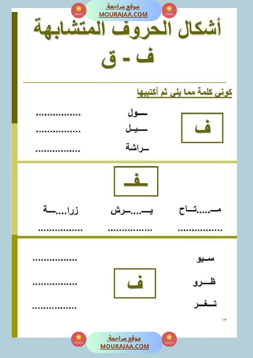 السنة ثانية الحروف المتشابهة لتثبيتها