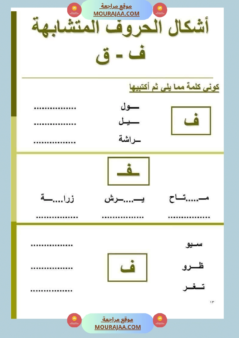 السنة ثانية الحروف المتشابهة لتثبيتها صفحة 10