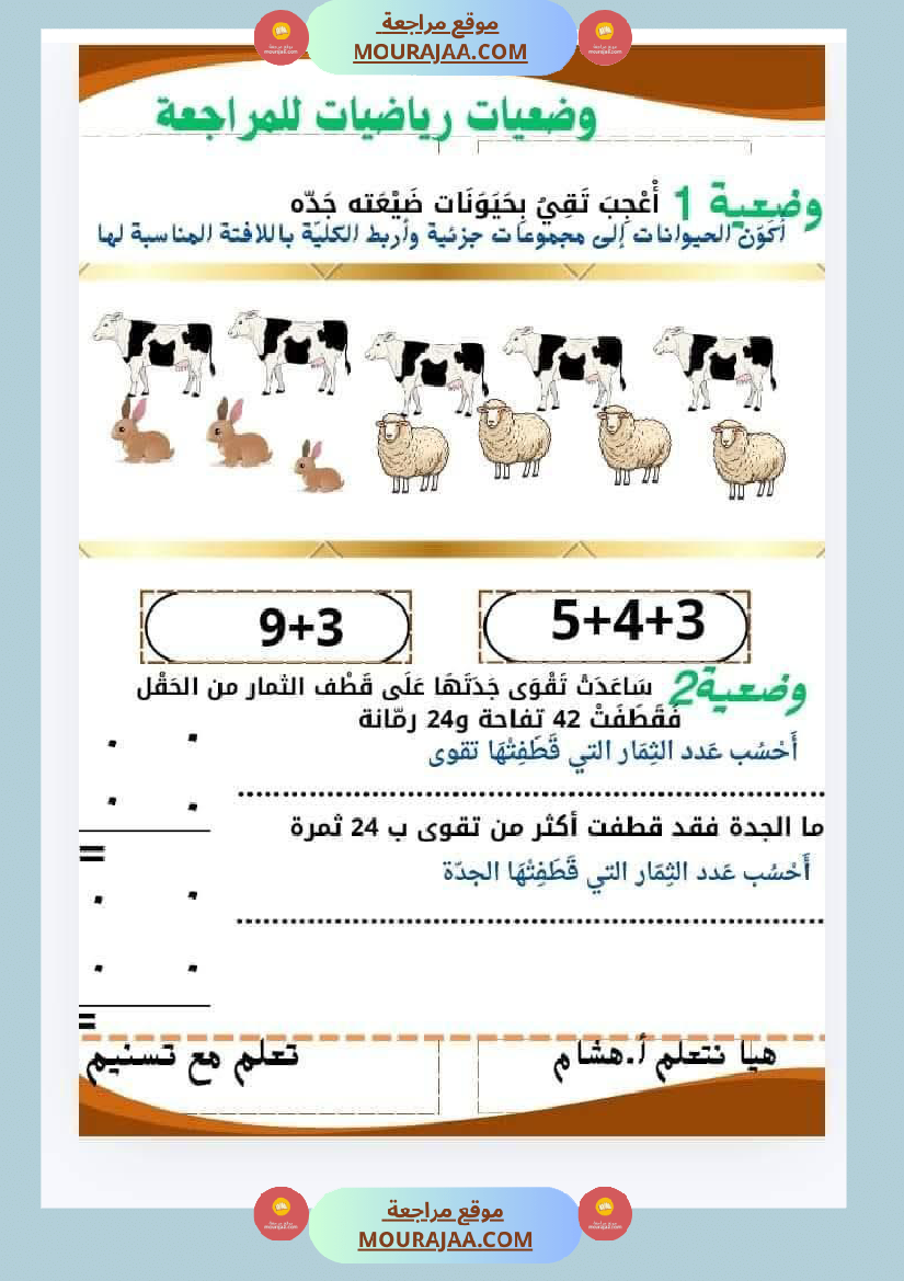 السنة ثانية مراجعة ايقاظ و رياضيات مع الاصلاح