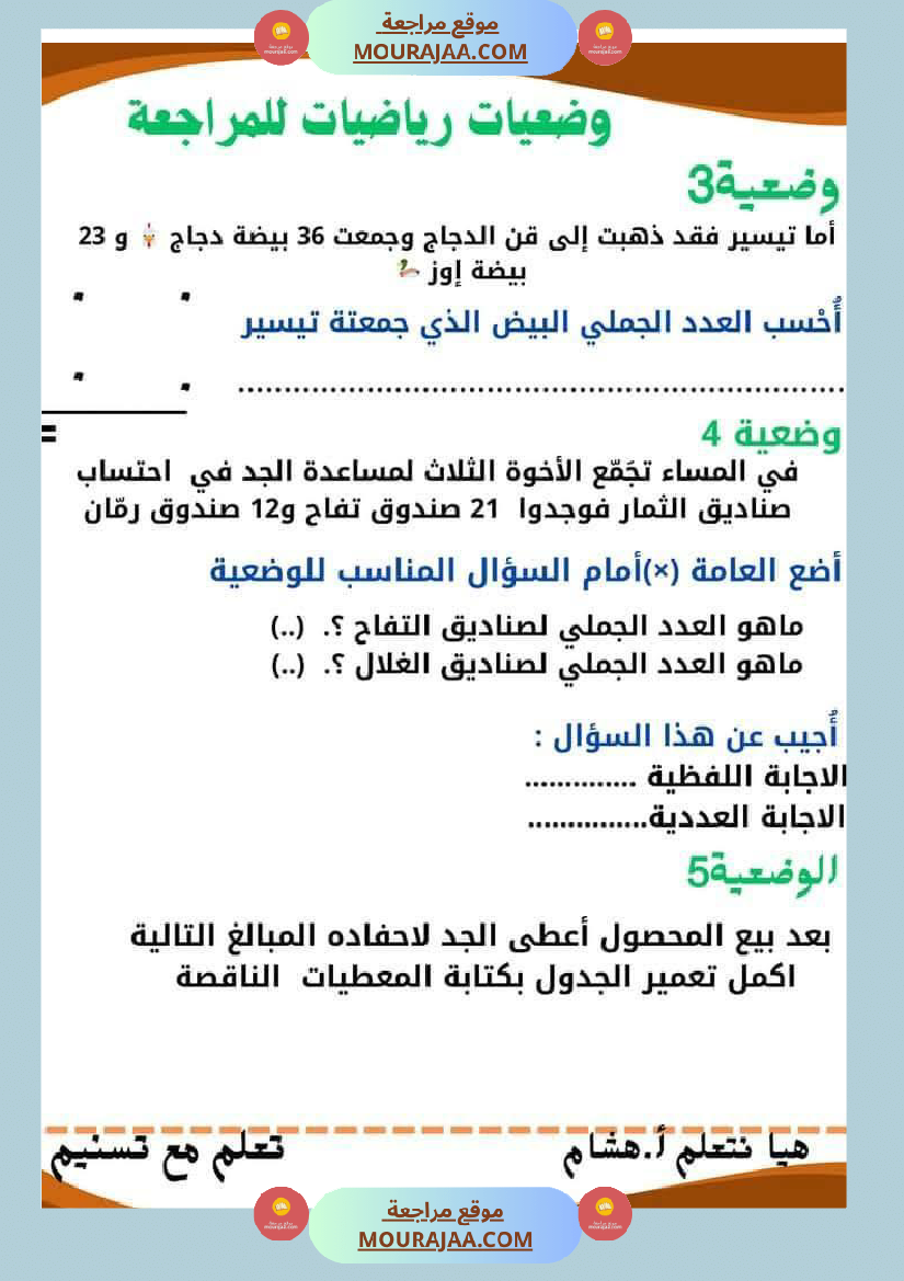 السنة ثانية مراجعة ايقاظ و رياضيات مع الاصلاح