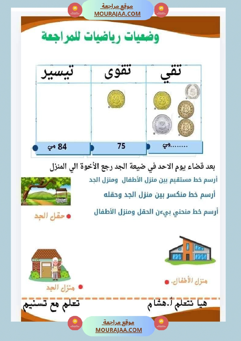 السنة ثانية مراجعة ايقاظ و رياضيات مع الاصلاح صفحة 13
