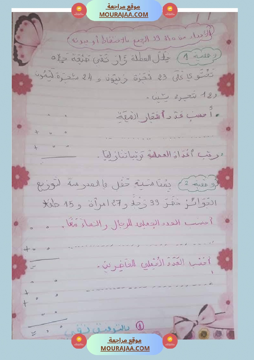 السنة ثانية مراجعة ايقاظ و رياضيات مع الاصلاح