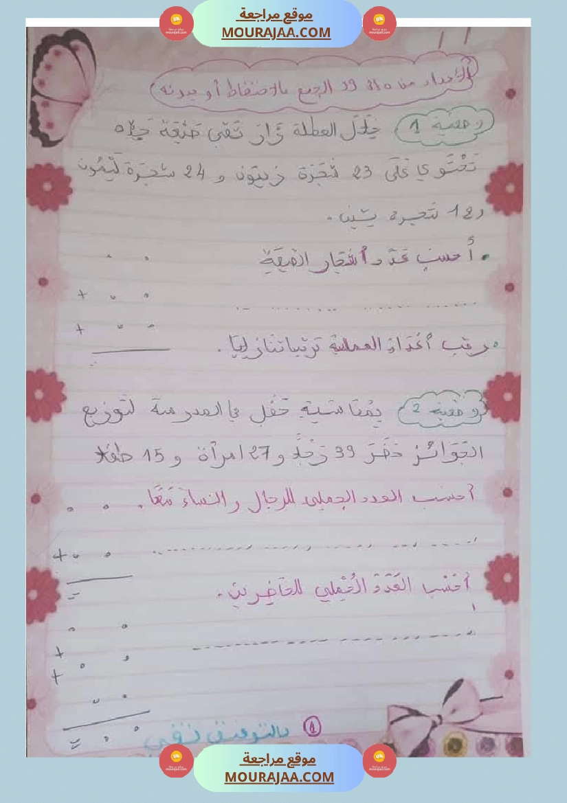 السنة ثانية مراجعة ايقاظ و رياضيات مع الاصلاح صفحة 14