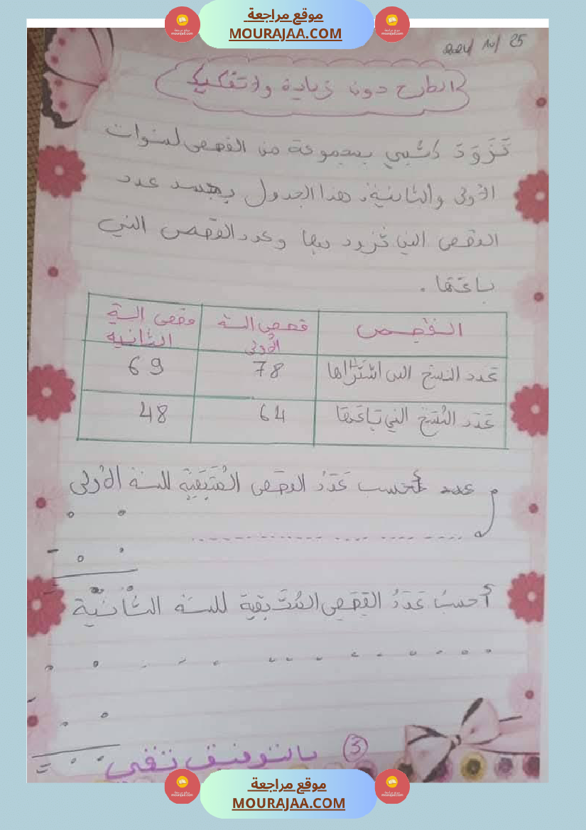 السنة ثانية مراجعة ايقاظ و رياضيات مع الاصلاح