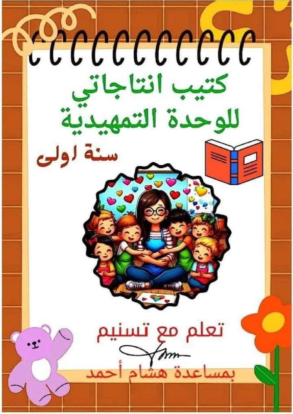 السنة الاولى ملف متكامل الوحدة التمهيدية انتاج قراءة معلقات