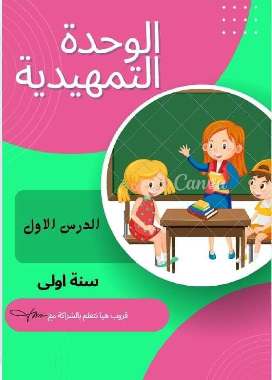 السنة الاولى ملف متكامل الوحدة التمهيدية انتاج قراءة معلقات