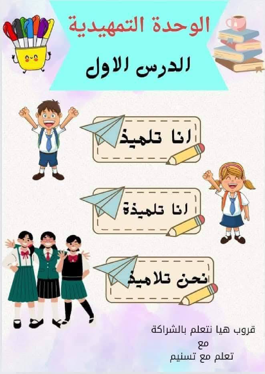 السنة الاولى ملف متكامل الوحدة التمهيدية انتاج قراءة معلقات