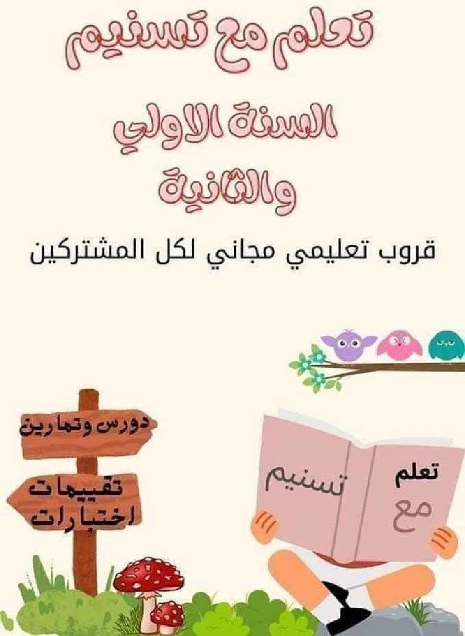 السنة اولى لوحات ترسخية في مادة الرياضيات لتلاميذ السنة الأولى لكامل السنة
