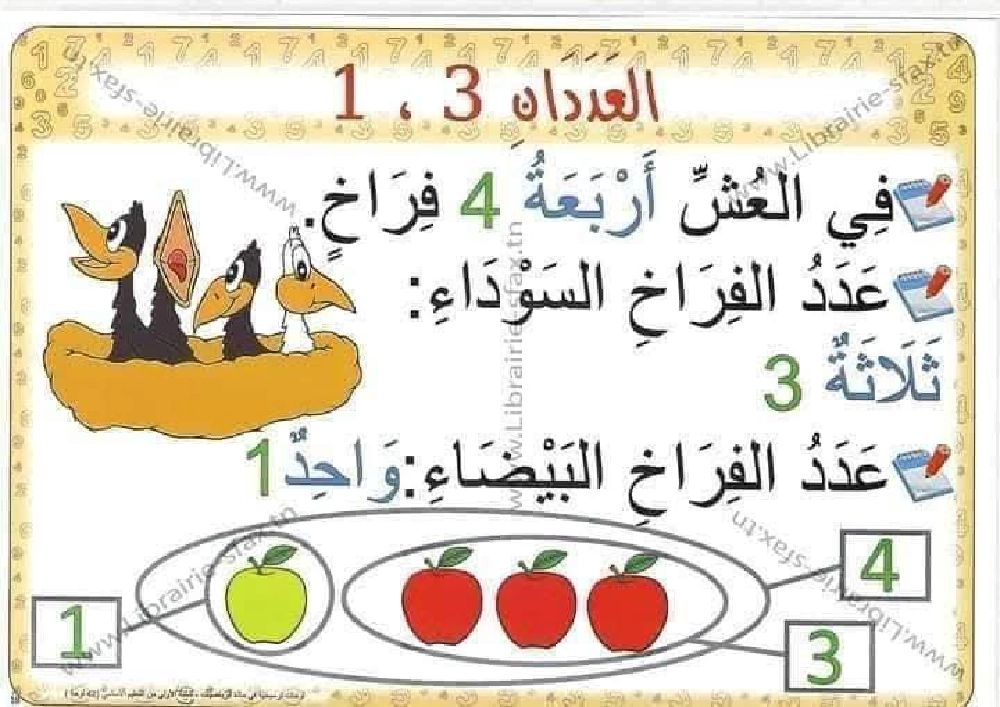 السنة اولى لوحات ترسخية في مادة الرياضيات لتلاميذ السنة الأولى لكامل السنة صفحة 12