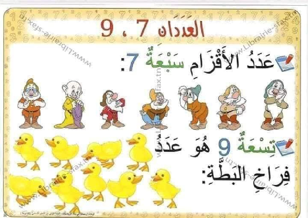 السنة اولى لوحات ترسخية في مادة الرياضيات لتلاميذ السنة الأولى لكامل السنة صفحة 17
