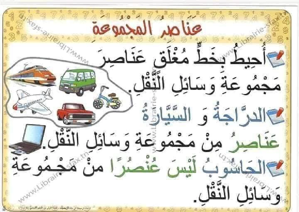 السنة اولى لوحات ترسخية في مادة الرياضيات لتلاميذ السنة الأولى لكامل السنة صفحة 3