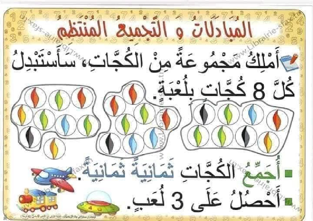 السنة اولى لوحات ترسخية في مادة الرياضيات لتلاميذ السنة الأولى لكامل السنة صفحة 21