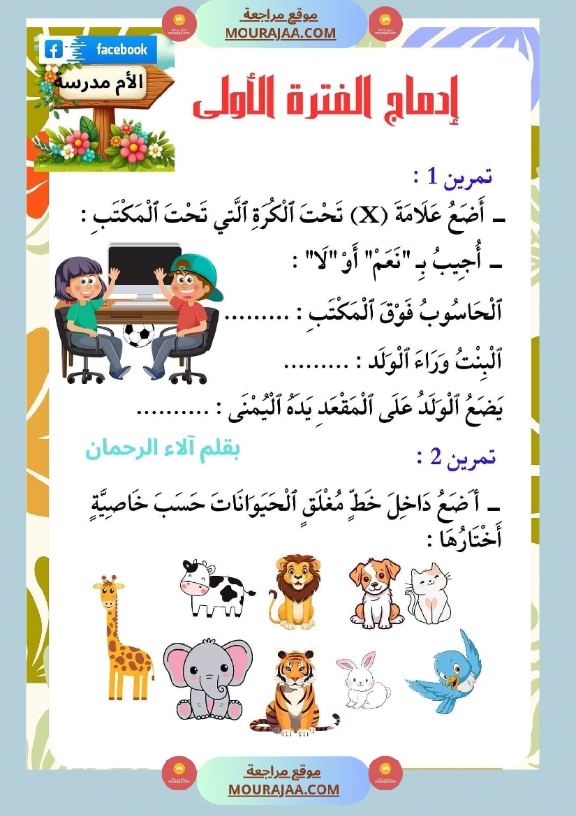 ادماج الفترة الأولى السنة الاولى