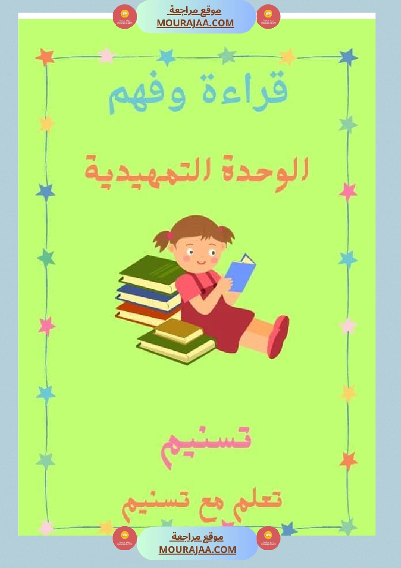 السنة اولى قراءة وفهم الوحدة التمهيدية