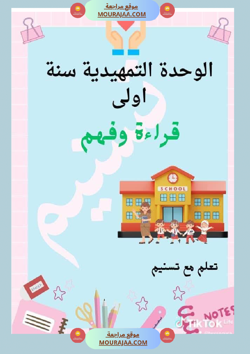 السنة اولى قراءة وفهم الوحدة التمهيدية