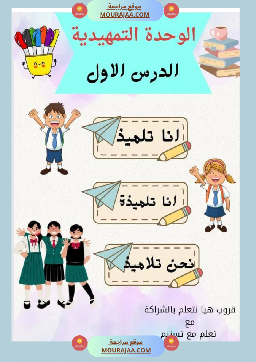 السنة اولى قراءة وفهم الوحدة التمهيدية