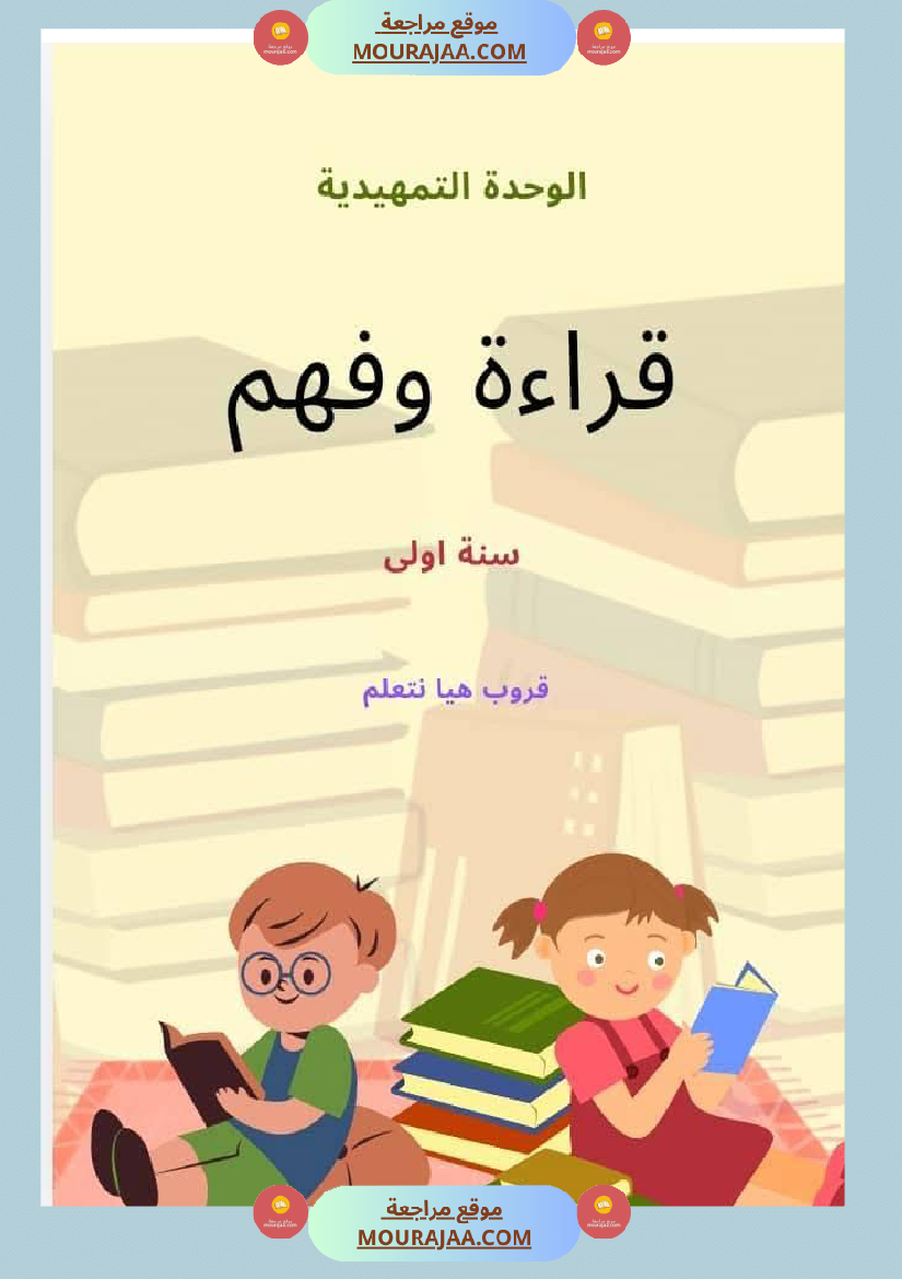 السنة اولى قراءة وفهم الوحدة التمهيدية