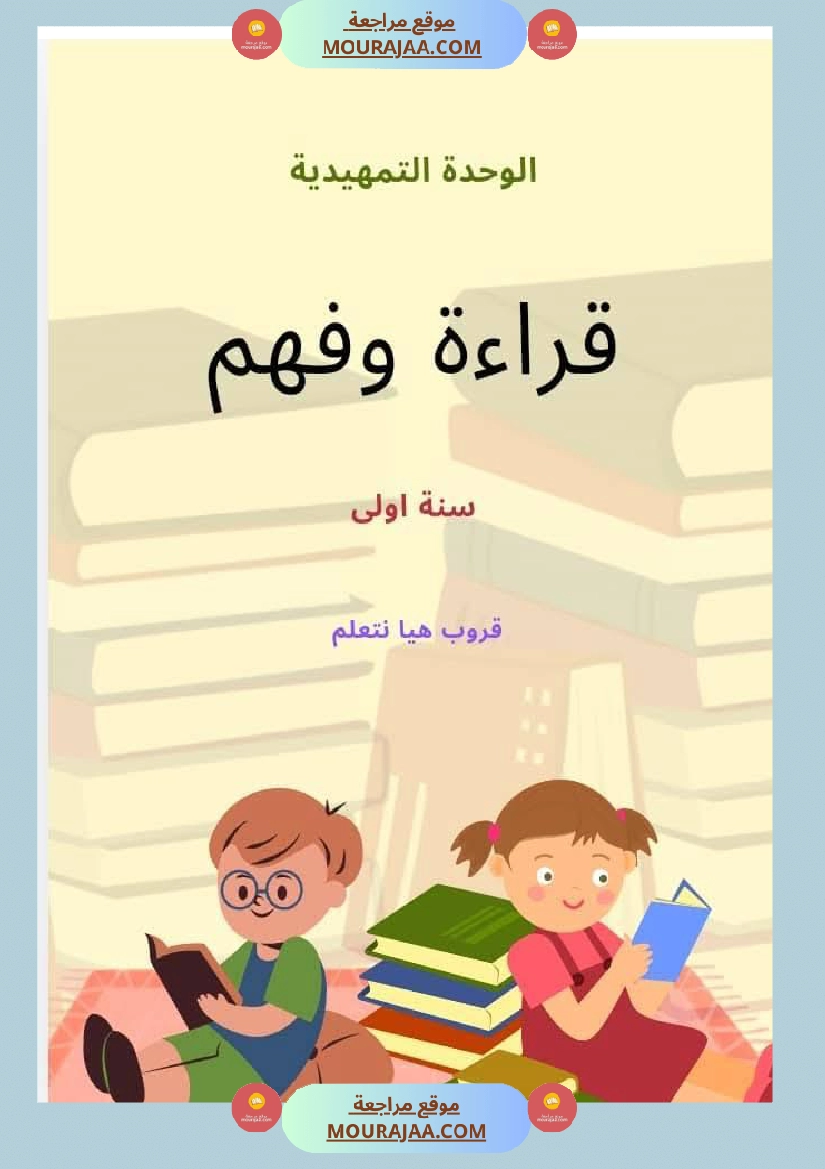 السنة اولى قراءة وفهم الوحدة التمهيدية صفحة 5