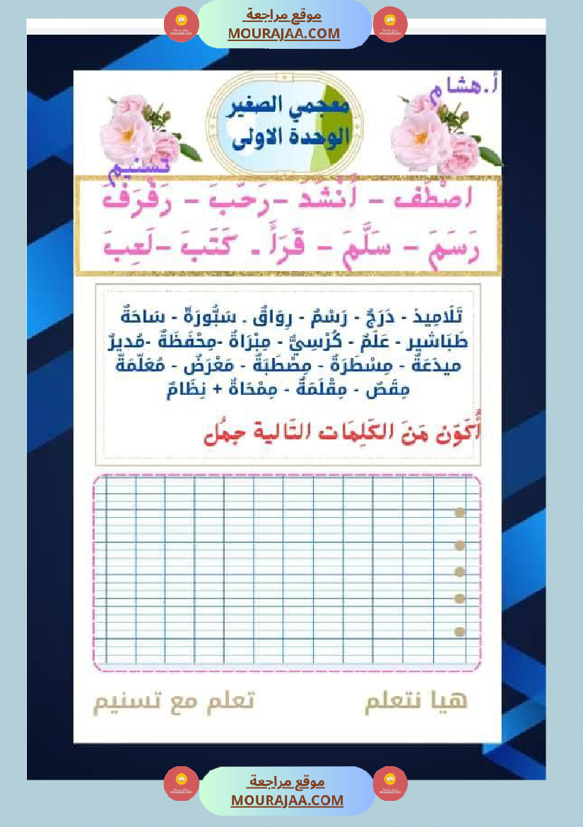 السنة اولى قيم مكتسباتك املاء الوحدة الاولى انتاج الوحدة الاولى حروف الوحدة الاولى
