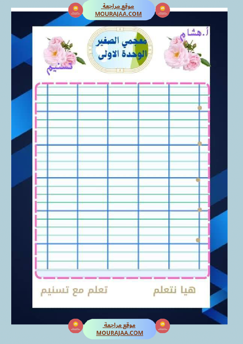 السنة اولى قيم مكتسباتك املاء الوحدة الاولى انتاج الوحدة الاولى حروف الوحدة الاولى