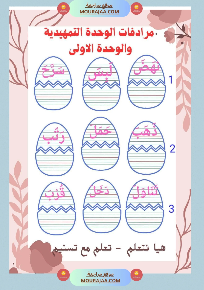 السنة اولى قيم مكتسباتك املاء الوحدة الاولى انتاج الوحدة الاولى حروف الوحدة الاولى صفحة 4