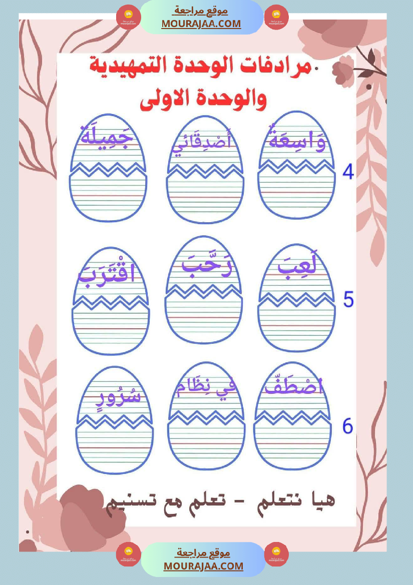 السنة اولى قيم مكتسباتك املاء الوحدة الاولى انتاج الوحدة الاولى حروف الوحدة الاولى