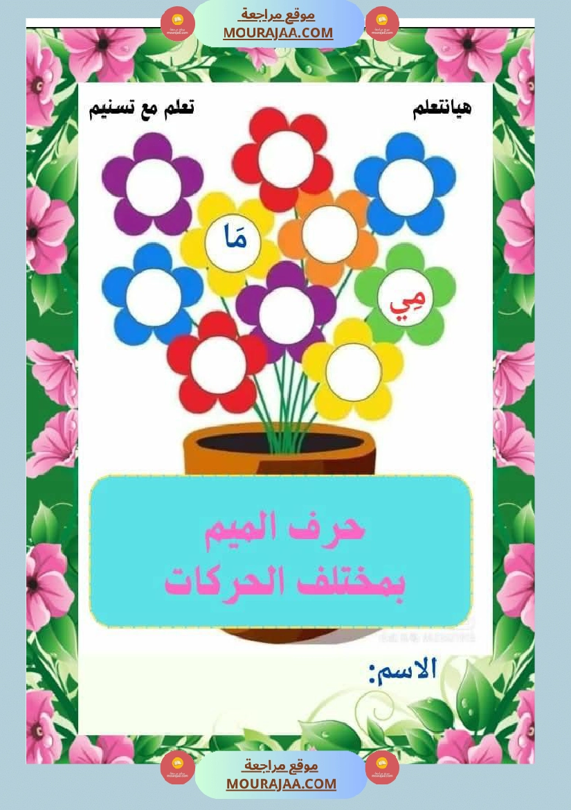 السنة اولى قيم مكتسباتك املاء الوحدة الاولى انتاج الوحدة الاولى حروف الوحدة الاولى صفحة 9