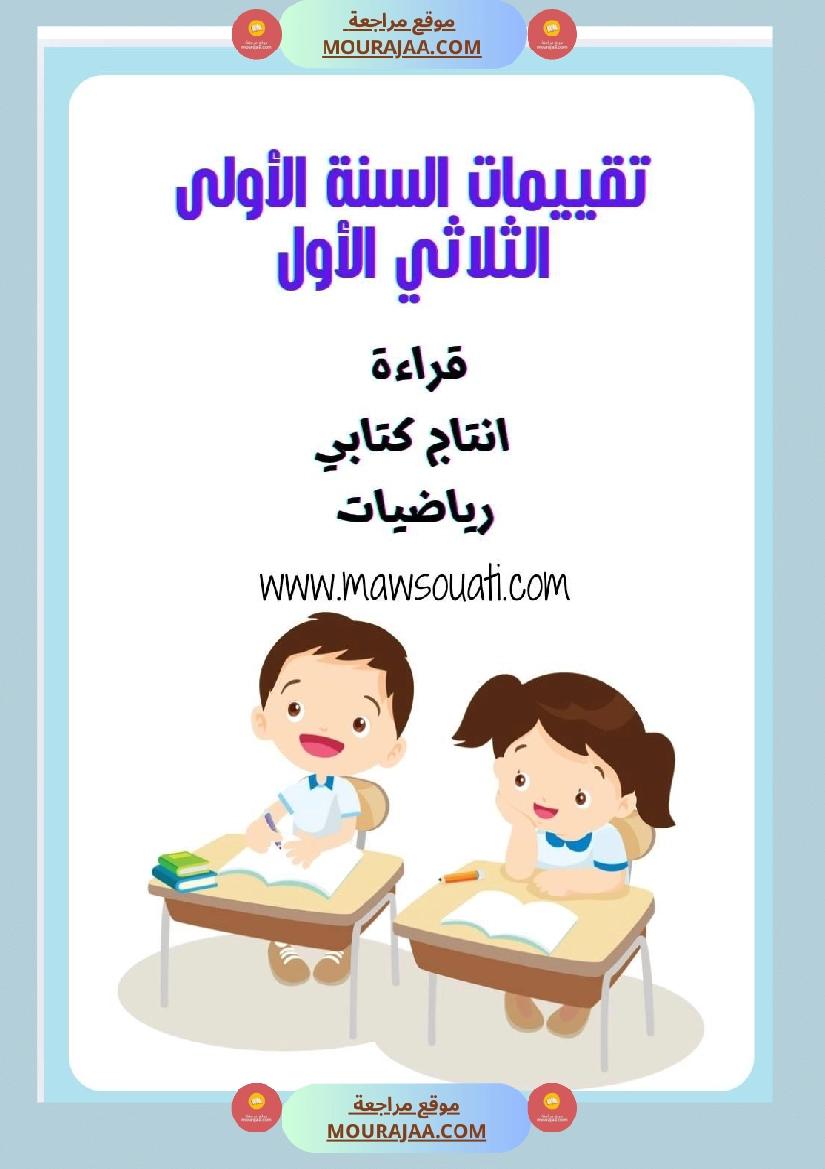 تقييمات السنة الاولى الثلاثي الأول قراءة