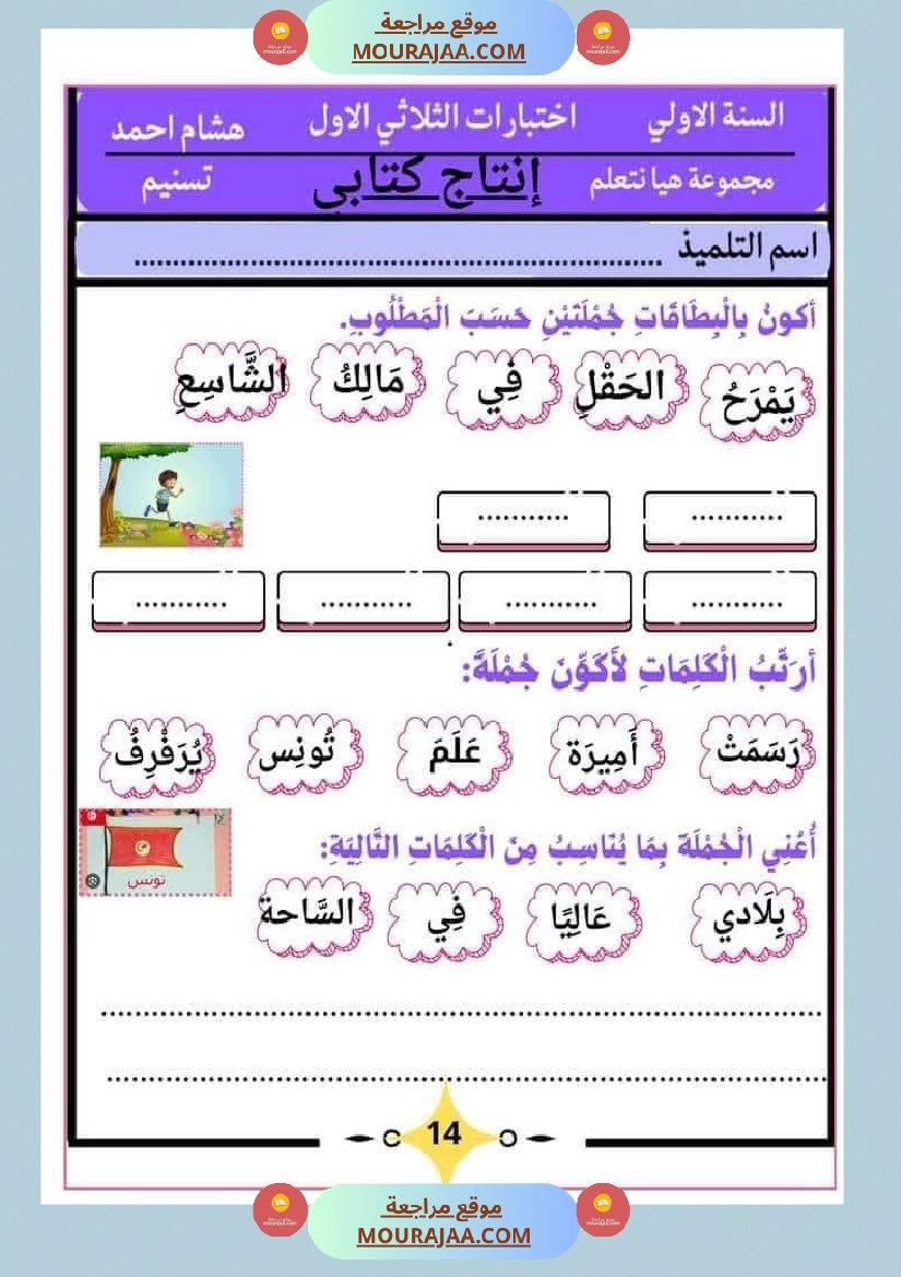 كراس اختبارات سنة الاولى الثلاثي الاول صفحة 16