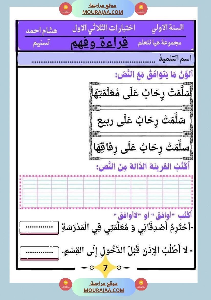 كراس اختبارات سنة الاولى الثلاثي الاول صفحة 8