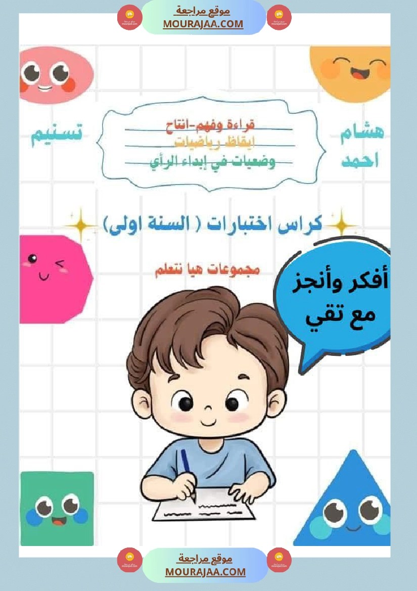 كراس اختبارات سنة الاولى الثلاثي الاول