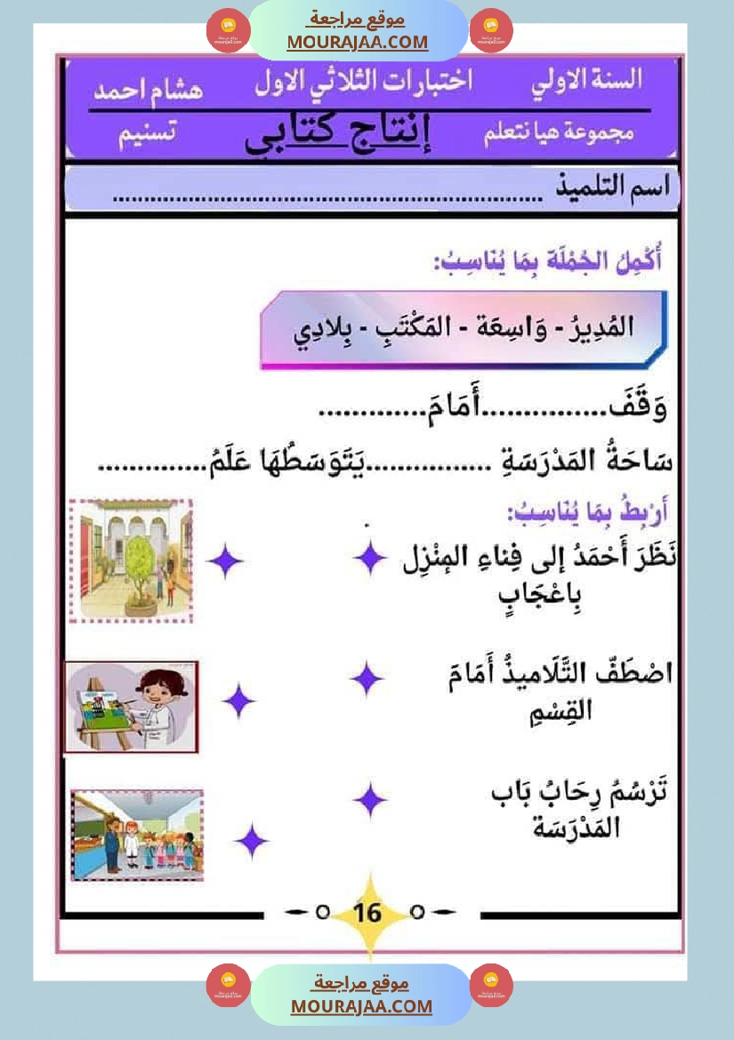 كراس اختبارات سنة الاولى الثلاثي الاول صفحة 18