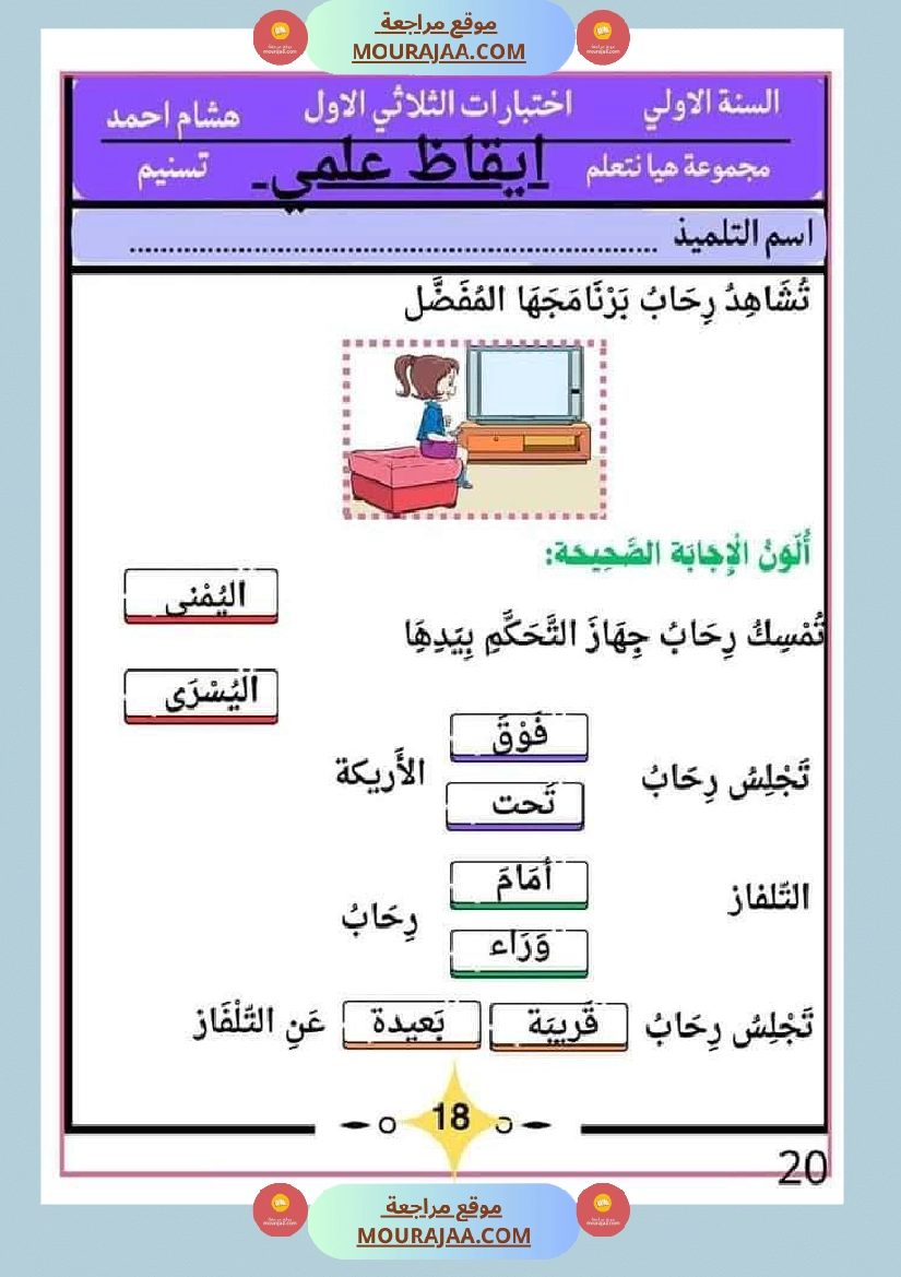 كراس اختبارات سنة الاولى الثلاثي الاول صفحة 20