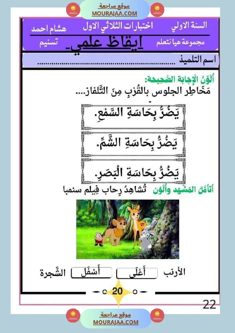 كراس اختبارات سنة الاولى الثلاثي الاول صفحة 22