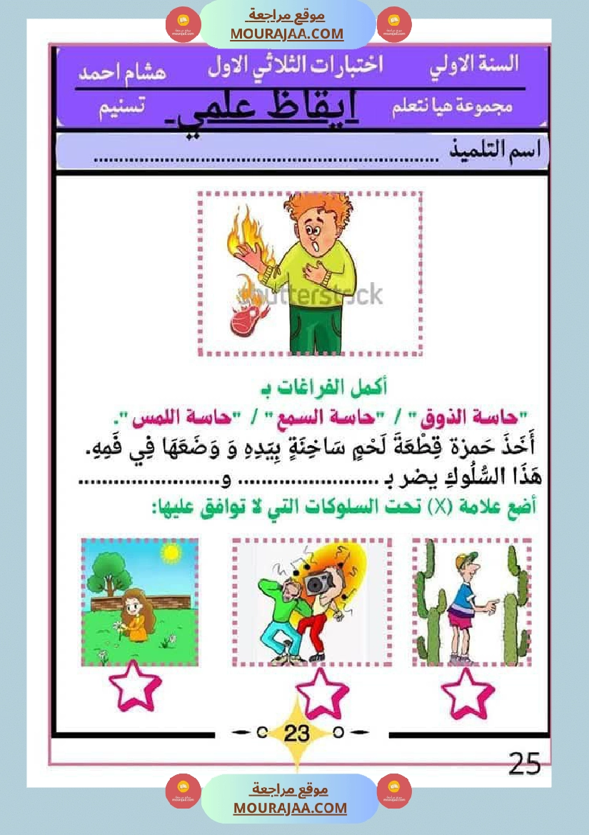 كراس اختبارات سنة الاولى الثلاثي الاول صفحة 25