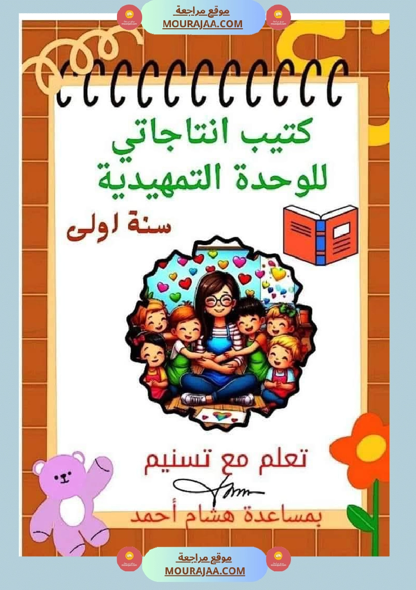 السنة الاولى ملف متكامل الوحدة التمهيدية انتاج قراءة معلقات