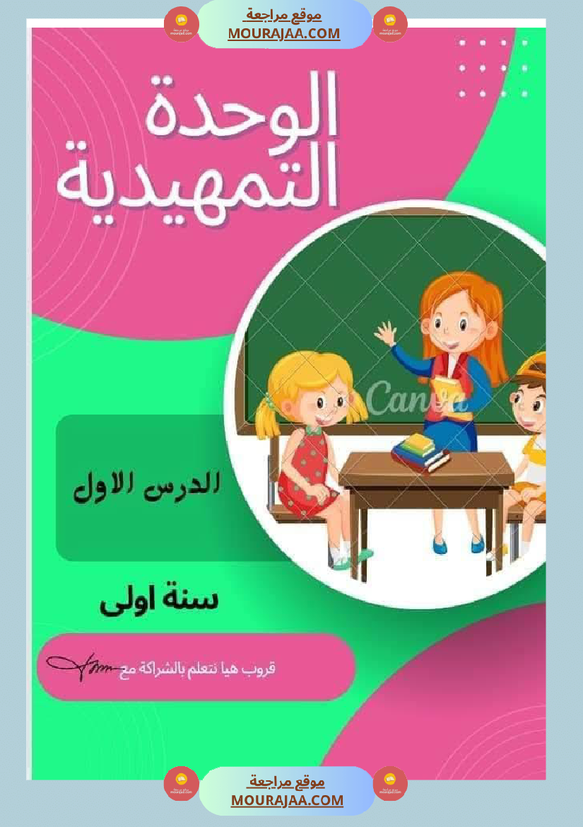 السنة الاولى ملف متكامل الوحدة التمهيدية انتاج قراءة معلقات