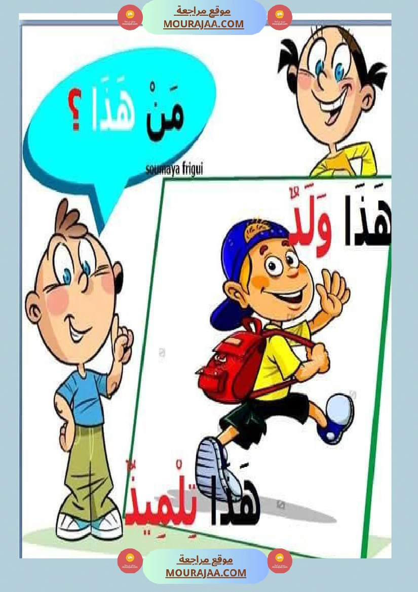 السنة اولى تواصل شفوي صفحة 11