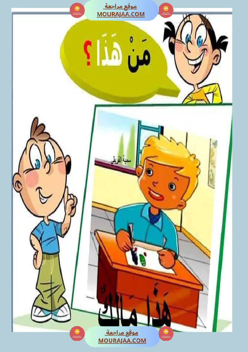 السنة اولى تواصل شفوي
