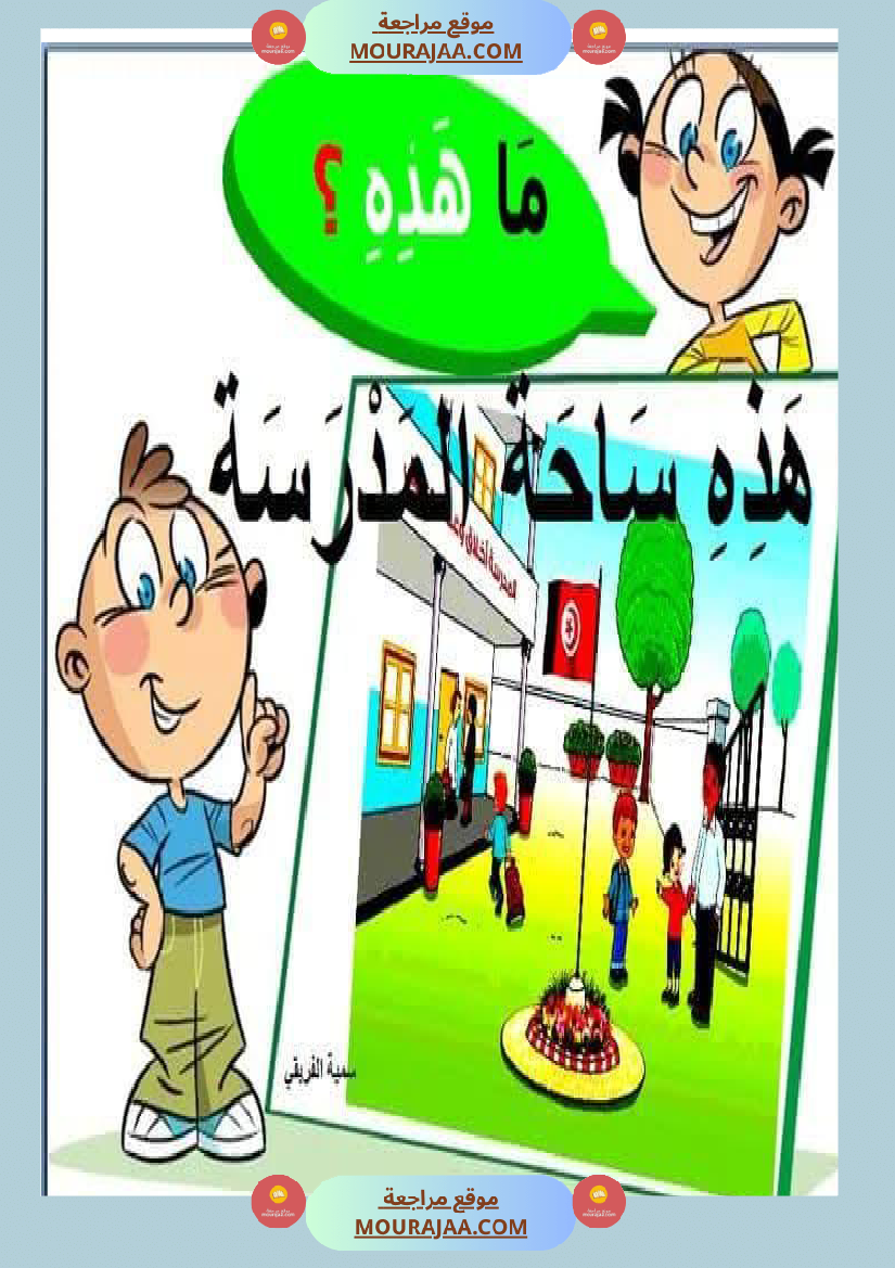 السنة اولى تواصل شفوي
