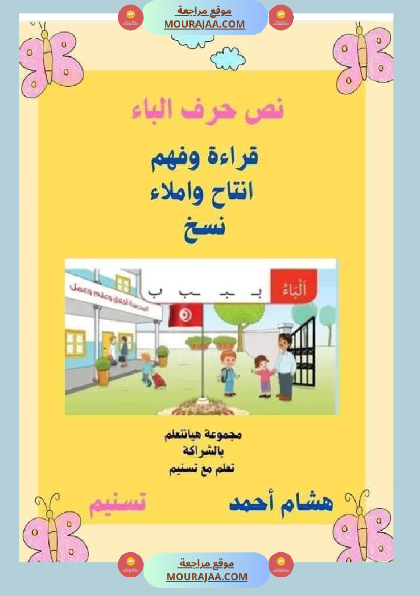 السنة اولى نصوص الوحدة الاولى الباء اللام الميم الراء قراءة وفهم انتاج