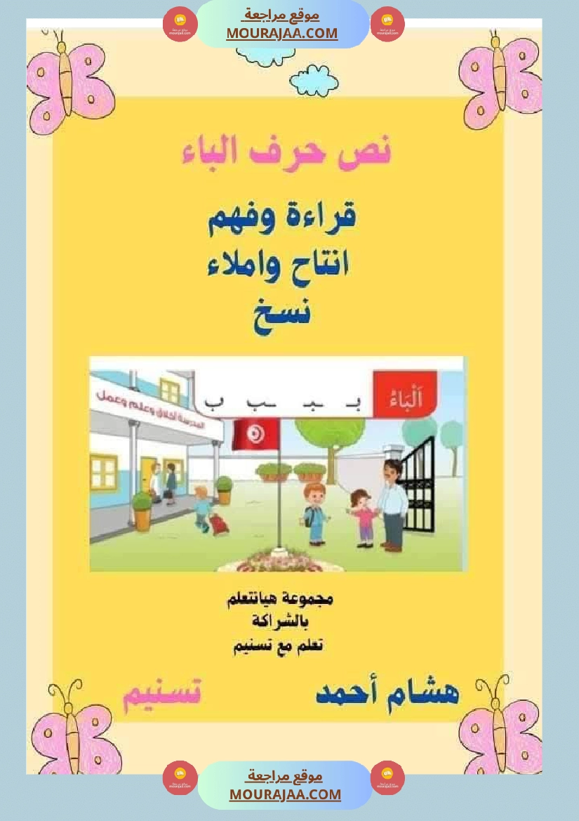 السنة اولى نصوص الوحدة الاولى الباء اللام الميم الراء قراءة وفهم انتاج